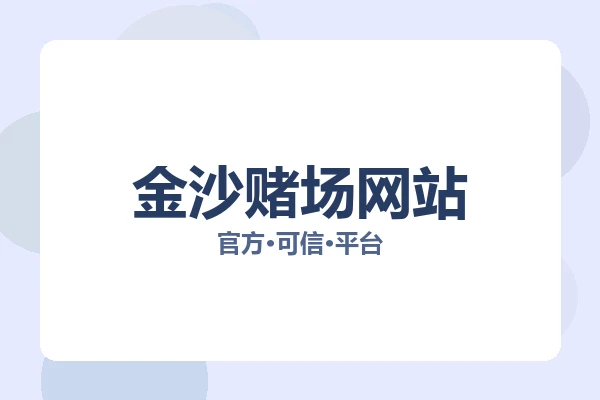 金沙赌场网站